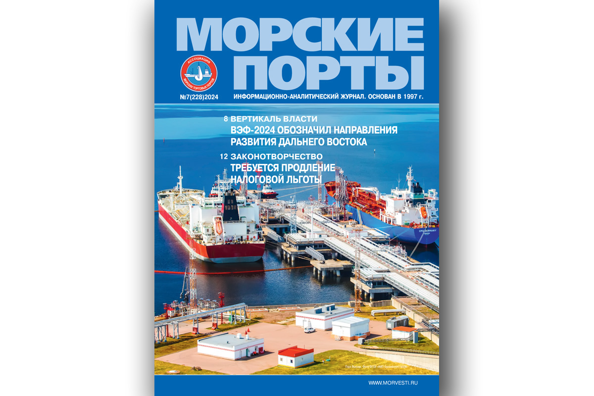 Из печати вышел журнал «Морские порты» №7 за 2024 г. 