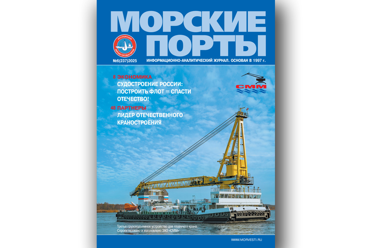 Из печати вышел журнал «Морские порты» № 6 за 2025 год