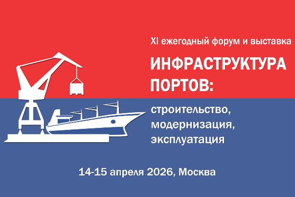 Завершается регистрация на XI ежегодный форум и выставку «Инфраструктура портов: строительство, модернизация, эксплуатация»