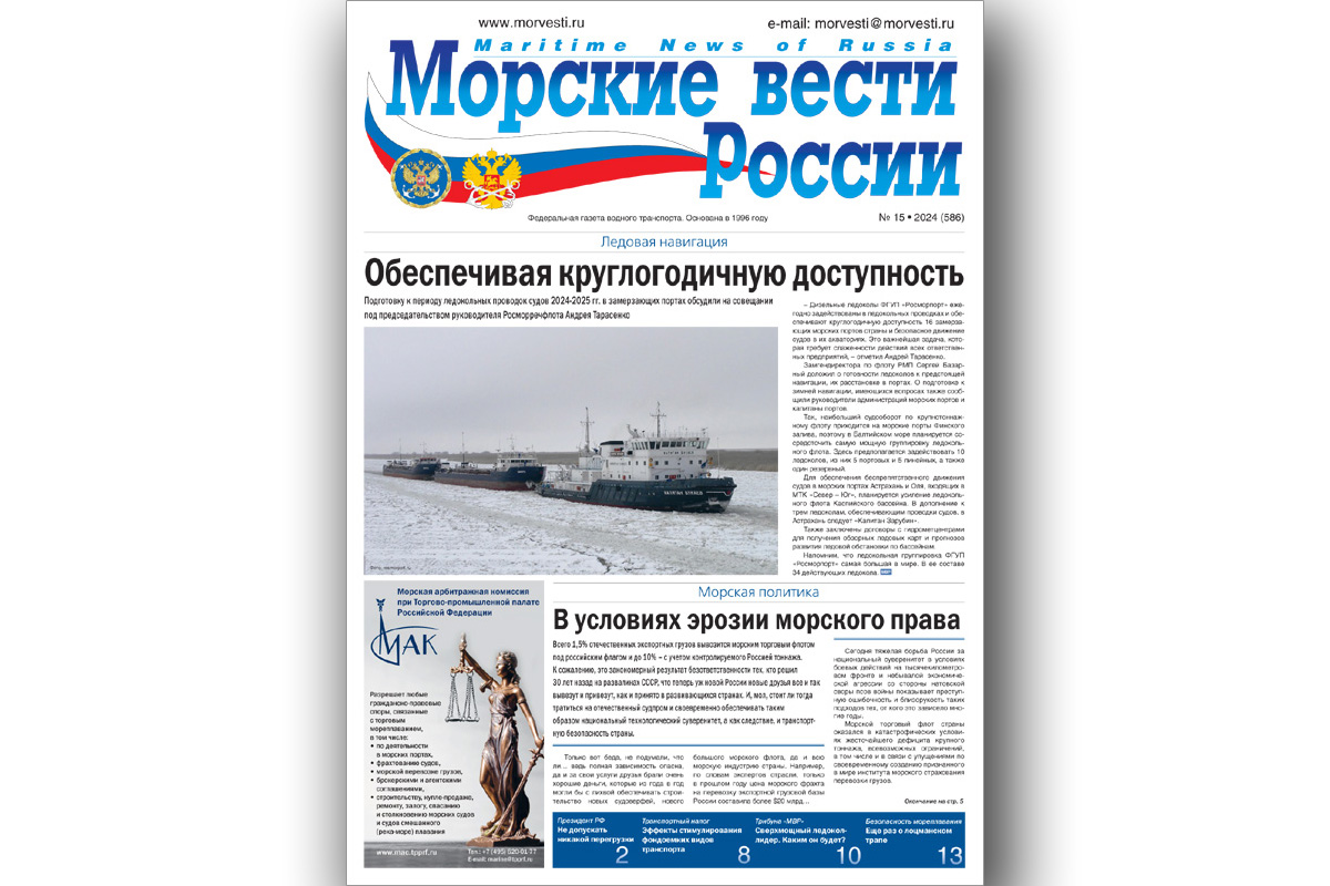 Из печати вышла газета «Морские вести России» № 15 за 2024 год