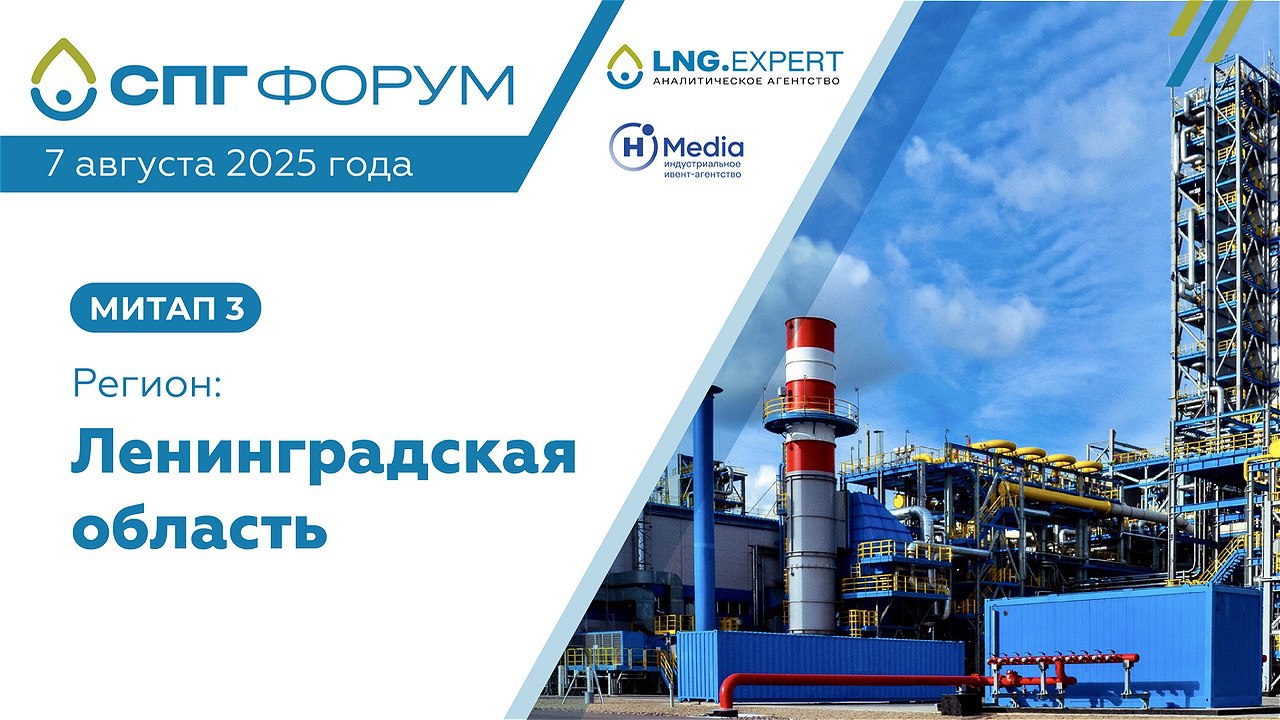 Эксперты обсудят развитие индустрии СПГ в Ленинградской области