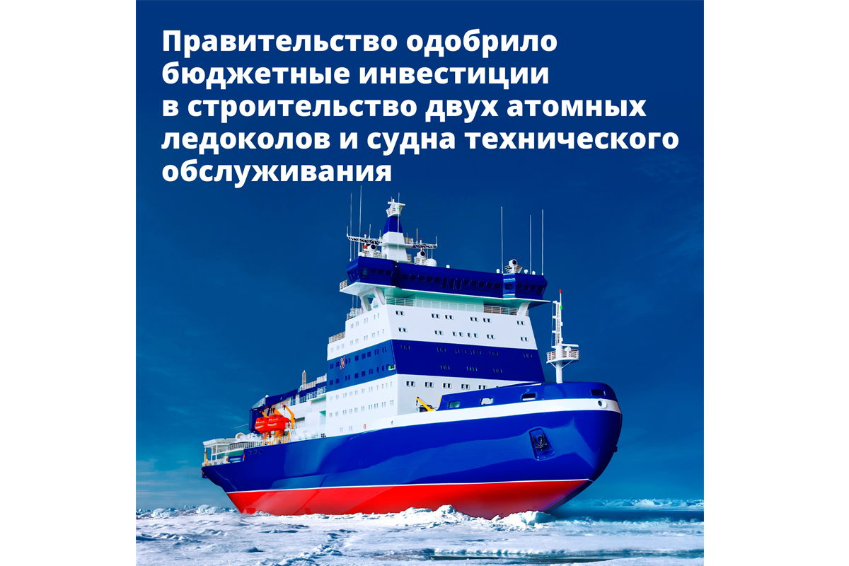 Более 70 млрд руб. выделили на строительство двух ледоколов и судна обслуживания атомоходов