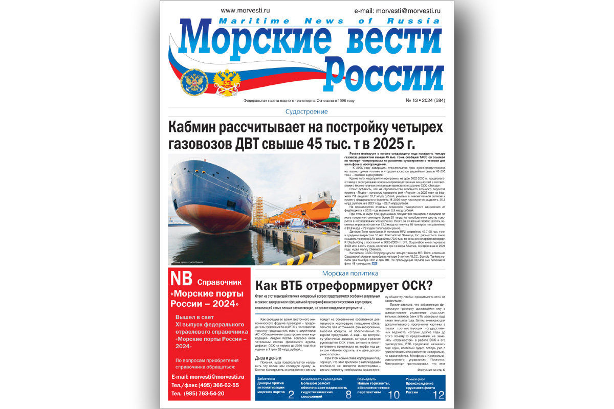 Из печати вышла газета «Морские вести России» № 13 за 2024 год