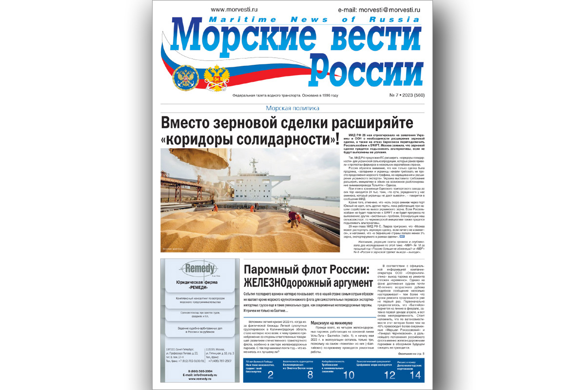 Из печати вышла газета «Морские вести России» № 7 за 2023 год