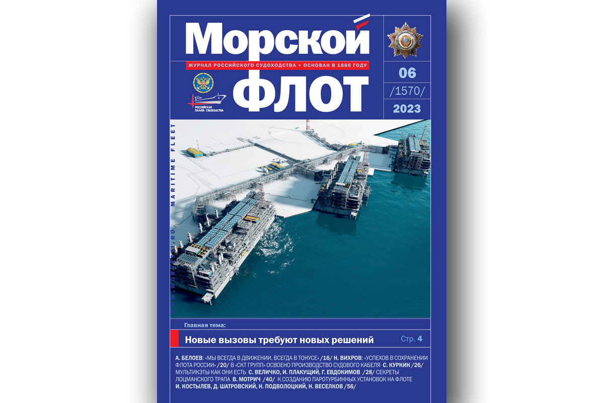 Из печати вышел журнал «Морской флот» № 6 за 2023 год