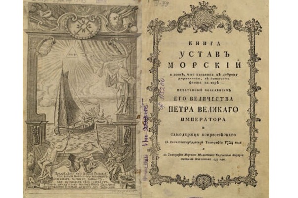 305 лет назад Петр I утвердил первый российский Морской устав 305 лет назад Петр I утвердил первый российский Морской устав