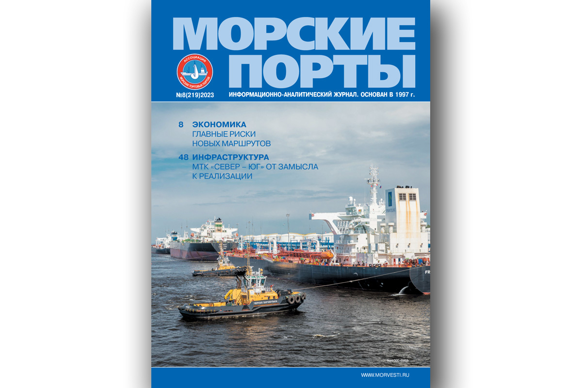 Из печати вышел журнал «Морские порты» №8 за 2023 г. - Морские вести России