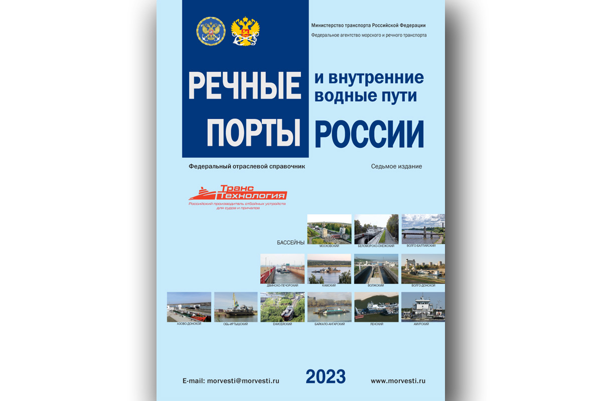 Из печати вышло 7-е издание федерального отраслевого справочника - «Речные  порты и внутренние водные пути России - 2023» - Морские вести России