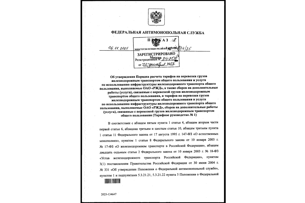 ФАС утвердила новую редакцию тарифного прейскуранта на ж/д перевозку грузов