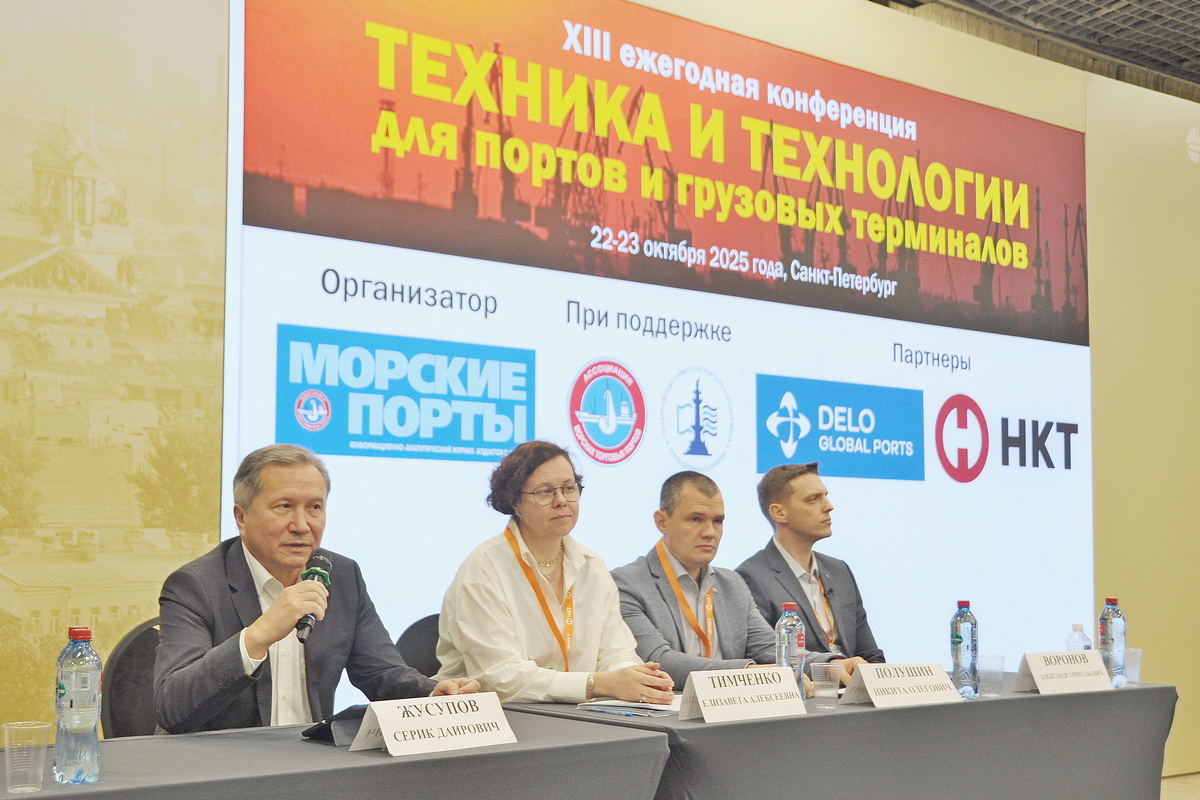 В Санкт-Петербурге состоялась ХIII конференция «Техника и технологии для портов и грузовых терминалов»