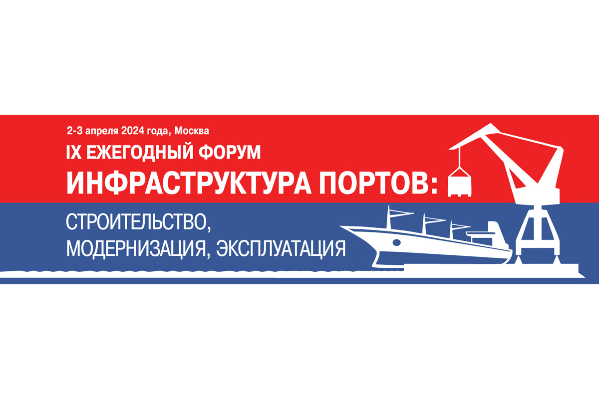 IX форум и выставка «Инфраструктура портов: строительство, модернизация, эксплуатация» состоится 2-3 апреля в Москве