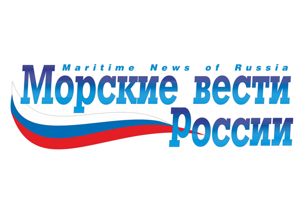 Бюллетень «Морских вестей России» с 12 по 18 сентября