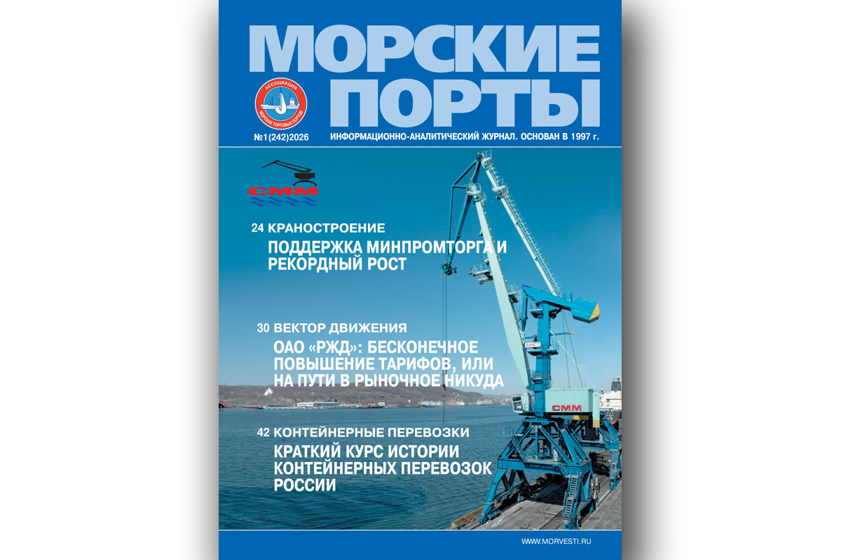 Из печати вышел журнал «Морские порты» № 1 за 2026 год