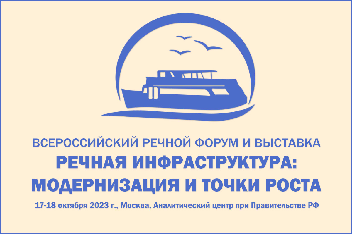 Завершается регистрация на Всероссийский речной форум - Морские вести России