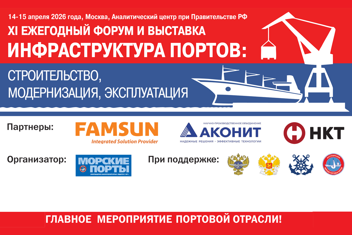 В Москве начал работу XI форум и выставка «Инфраструктура портов: строительство, модернизация, эксплуатация»