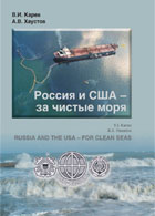 В.И. Карев, А.В. Хаустов «Россия и США – за чистые моря»
