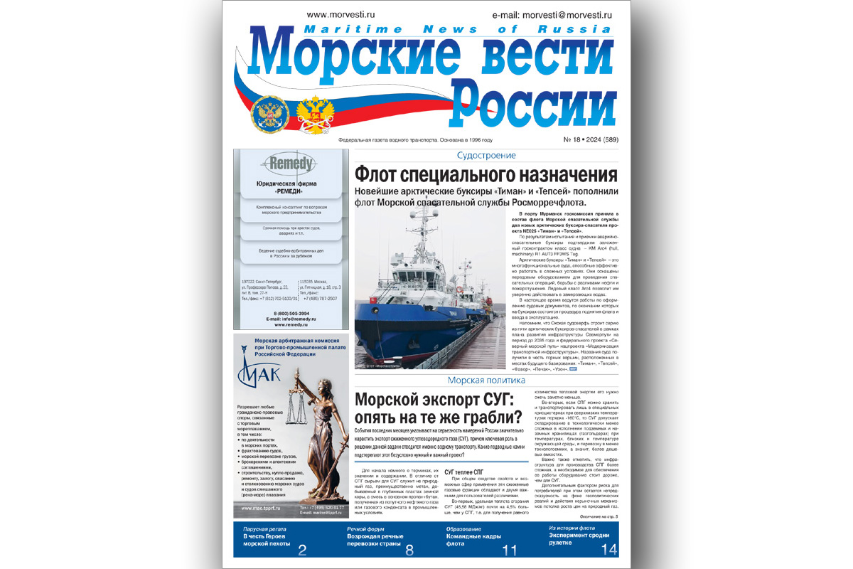 Из печати вышла газета «Морские вести России» № 18 за 2024 год