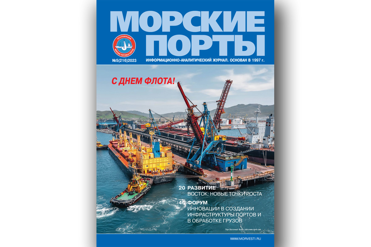 Из печати вышел журнал «Морские порты» № 5 за 2023 г.