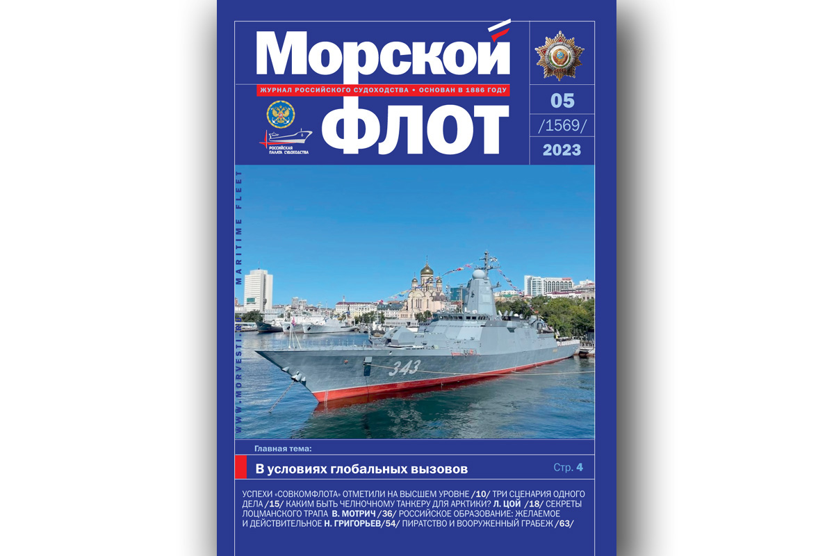 Из печати вышел журнал «Морской флот» № 5 за 2023 год