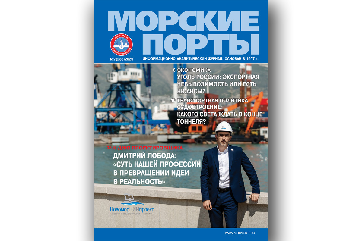 Из печати вышел журнал «Морские порты» № 7 за 2025 год