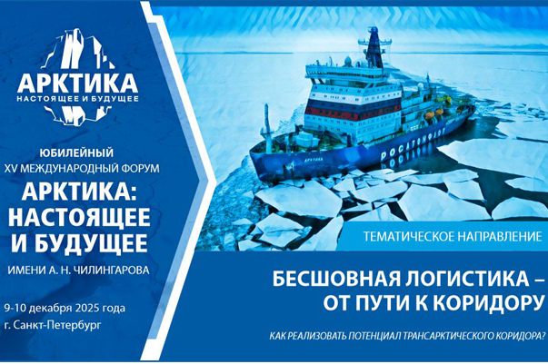 Эксперты обсудят потенциал Трансарктического коридора на форуме «Арктика: настоящее и будущее»