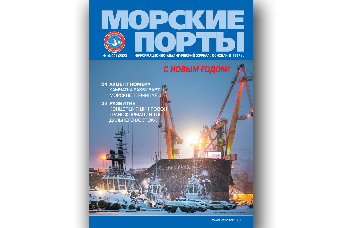 Из печати вышел журнал «Морские порты» № 10 за 2023 г. - Морские вести  России