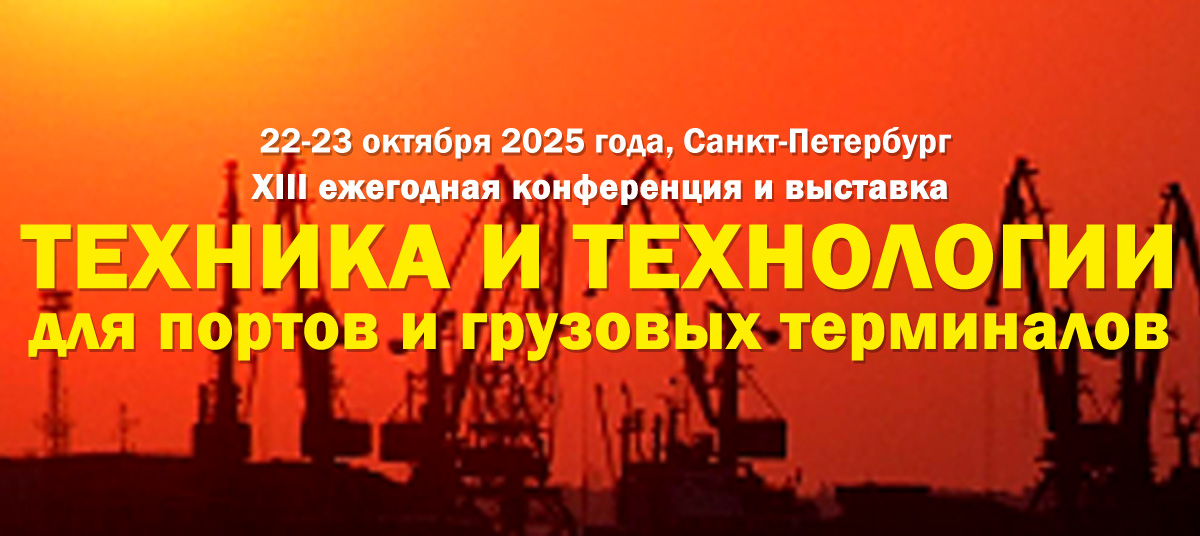 XIII конференция «Техника и технологии для портов и грузовых терминалов» состоится 22-23 октября в Санкт-Петербурге
