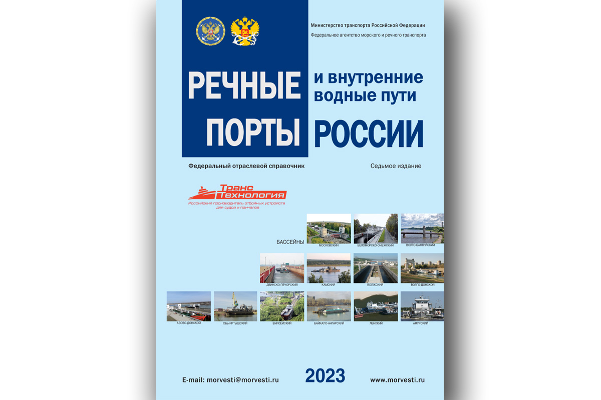 Справочник «Речные порты и внутренние водные пути России» – 7-е издание Справочник «Речные порты и внутренние водные пути России» – 7-е издание