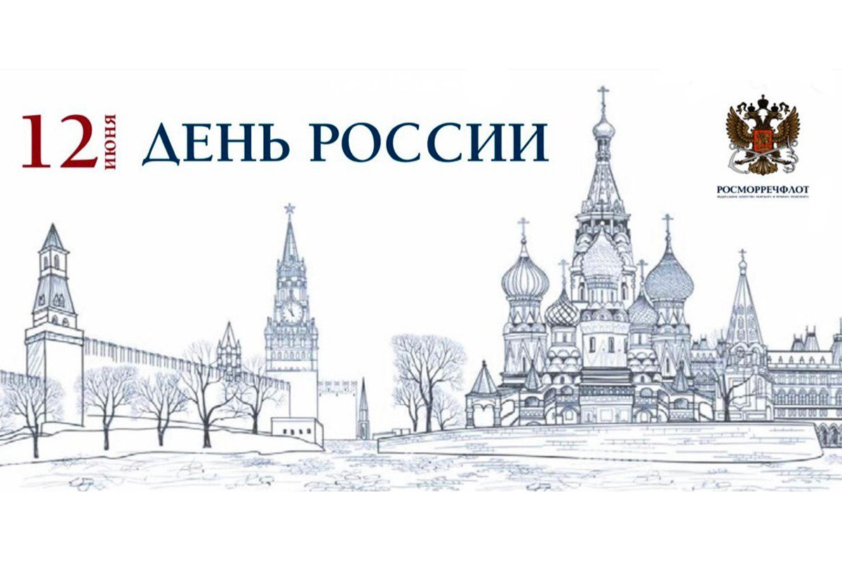 Поздравление Росморречфлота с Днем России