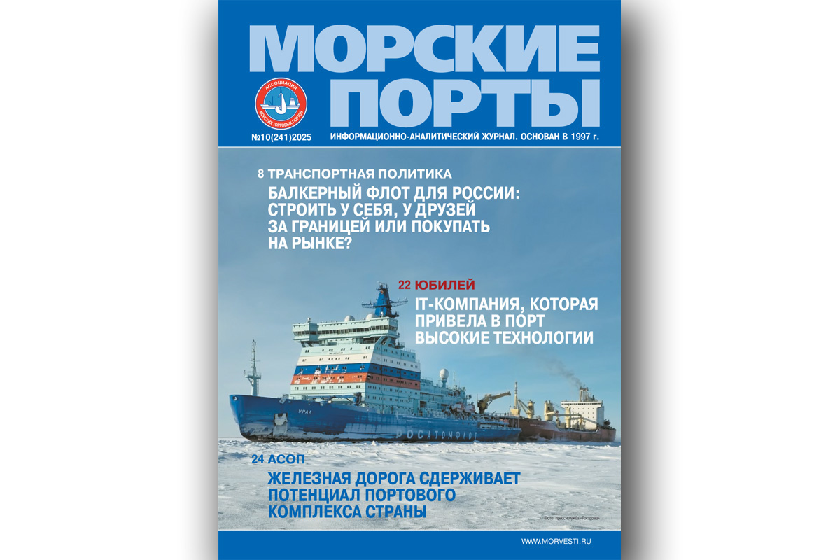 Из печати вышел журнал «Морские порты» № 10 за 2025 год