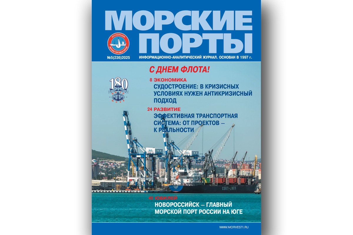 Из печати вышел журнал «Морские порты» № 5 за 2025 год