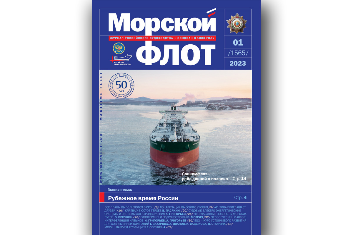 Из печати вышел журнал «Морской флот» №1 за 2023 год - Морские вести России