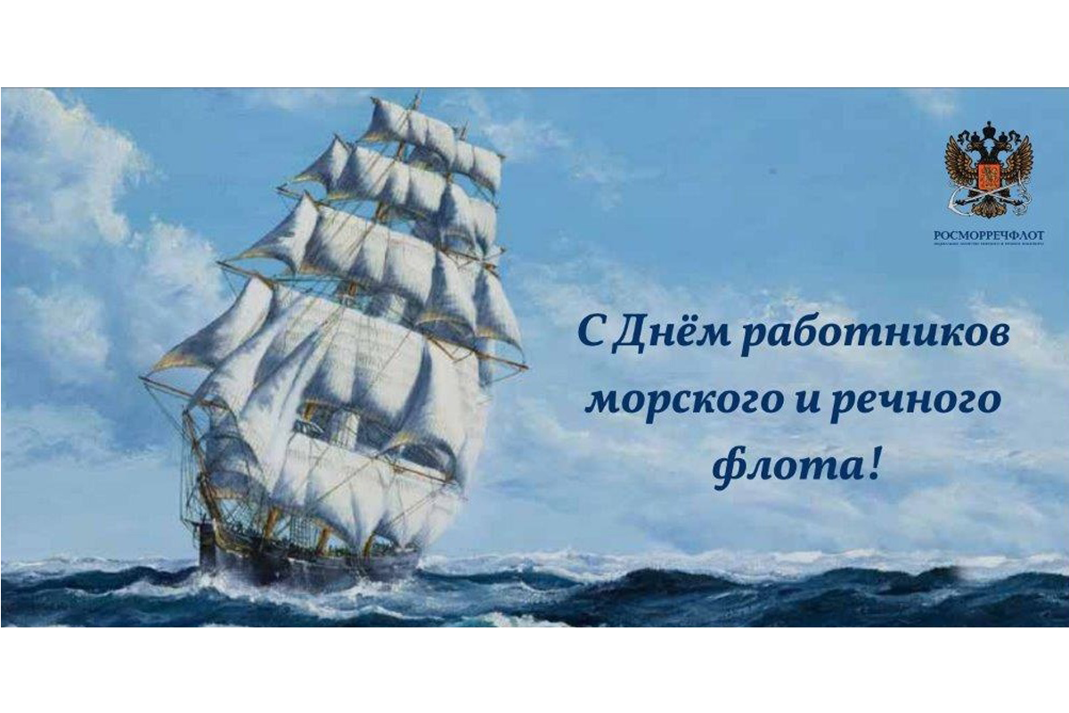 Поздравление с Днем работников водного транспорта от руководителя  Росморречфлота - Морские вести России