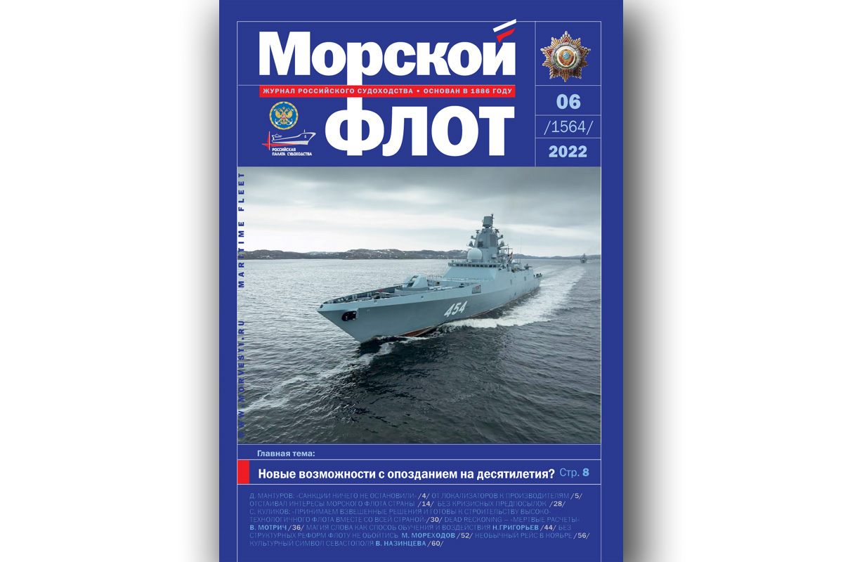 Из печати вышел журнал «Морской флот» № 6 за 2022 г. - Морские вести России