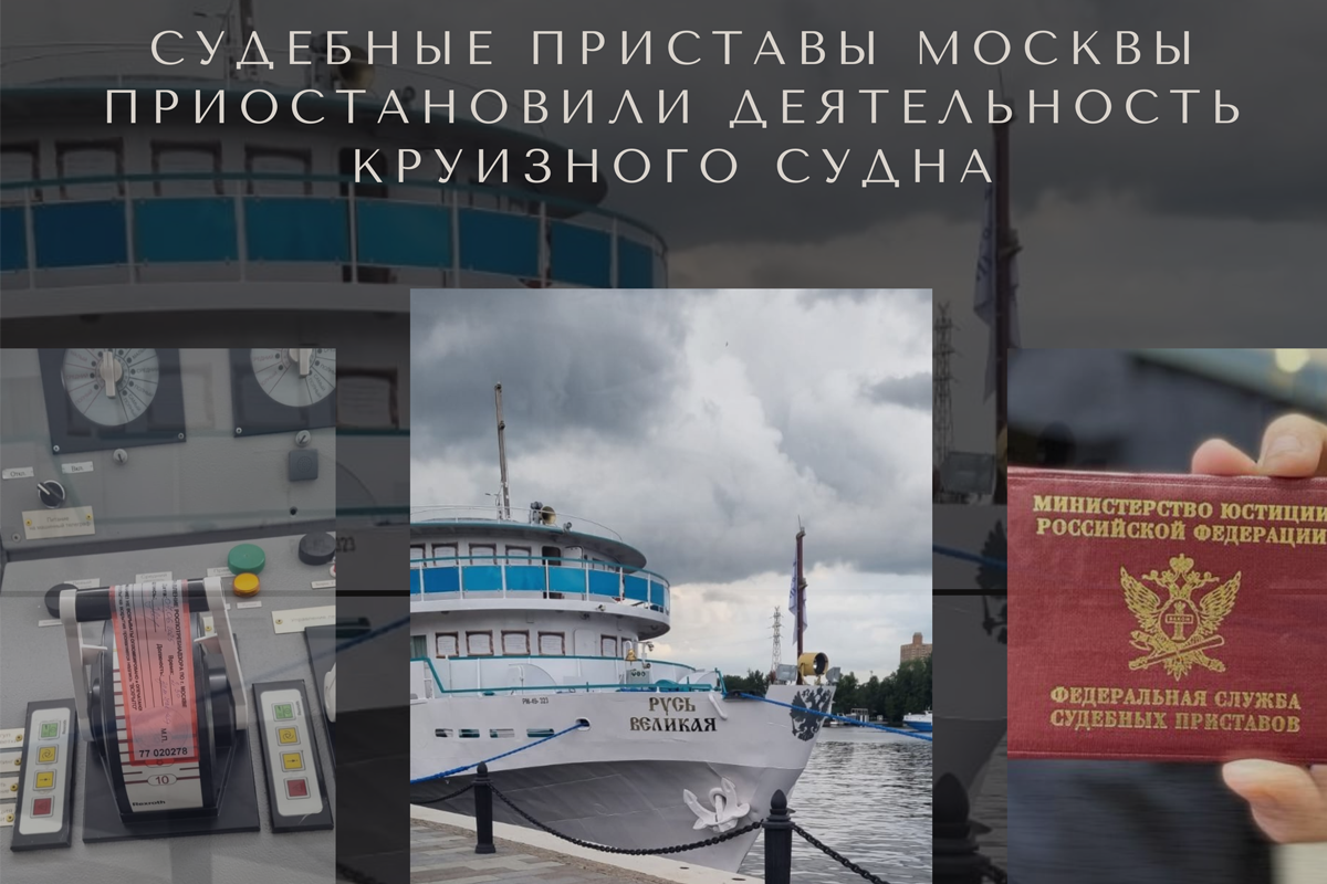 Московские приставы опечатали круизный теплоход «Русь Великая»