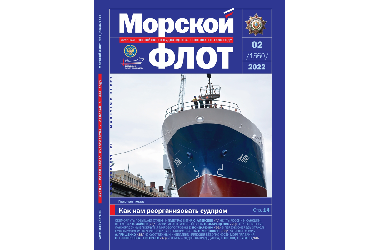 Из печати вышел журнал «Морской флот» № 2 за 2022 год