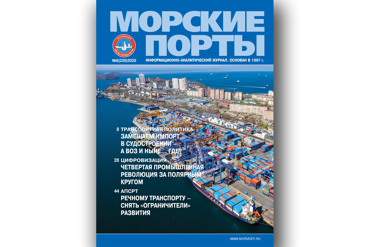 Из печати вышел журнал «Морские порты» № 8 за 2025 год