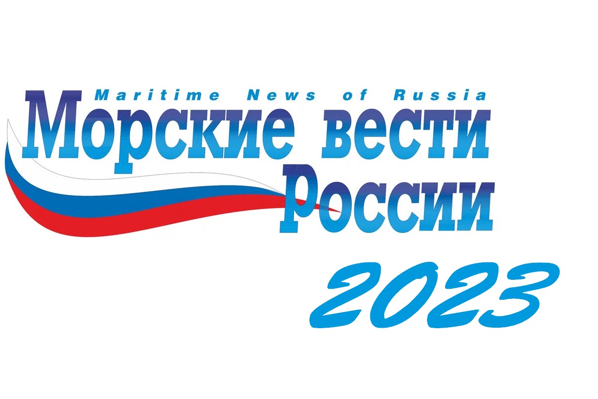 Бюллетень «Морских вестей России» за 2023 год