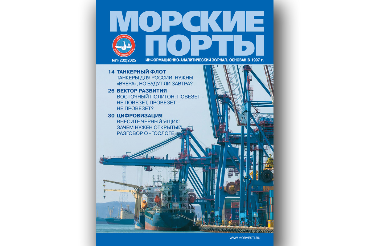Из печати вышел журнал «Морские порты» № 1 за 2025 г.