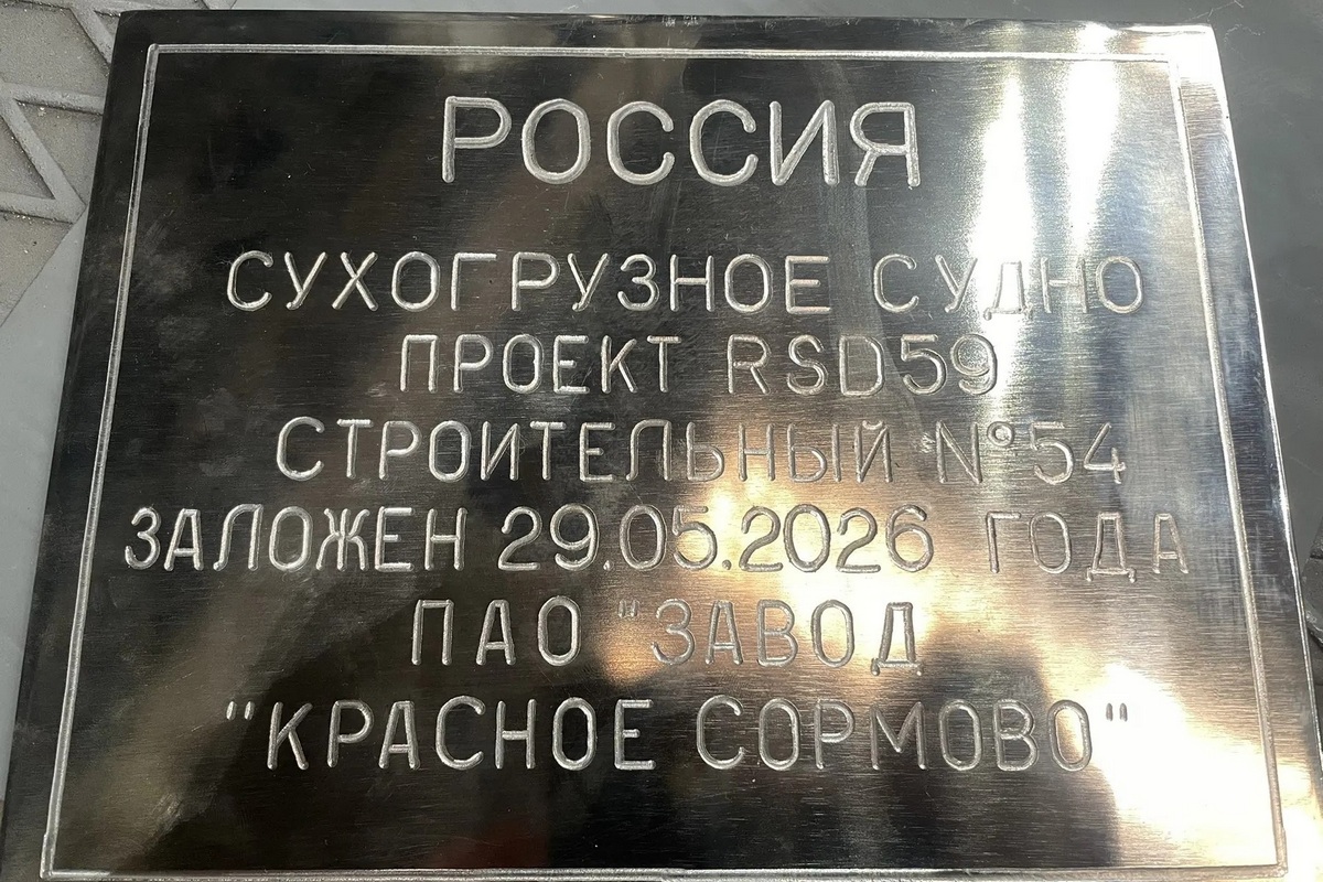 На заводе «Красное Сормово» заложили очередной сухогруз RSD59