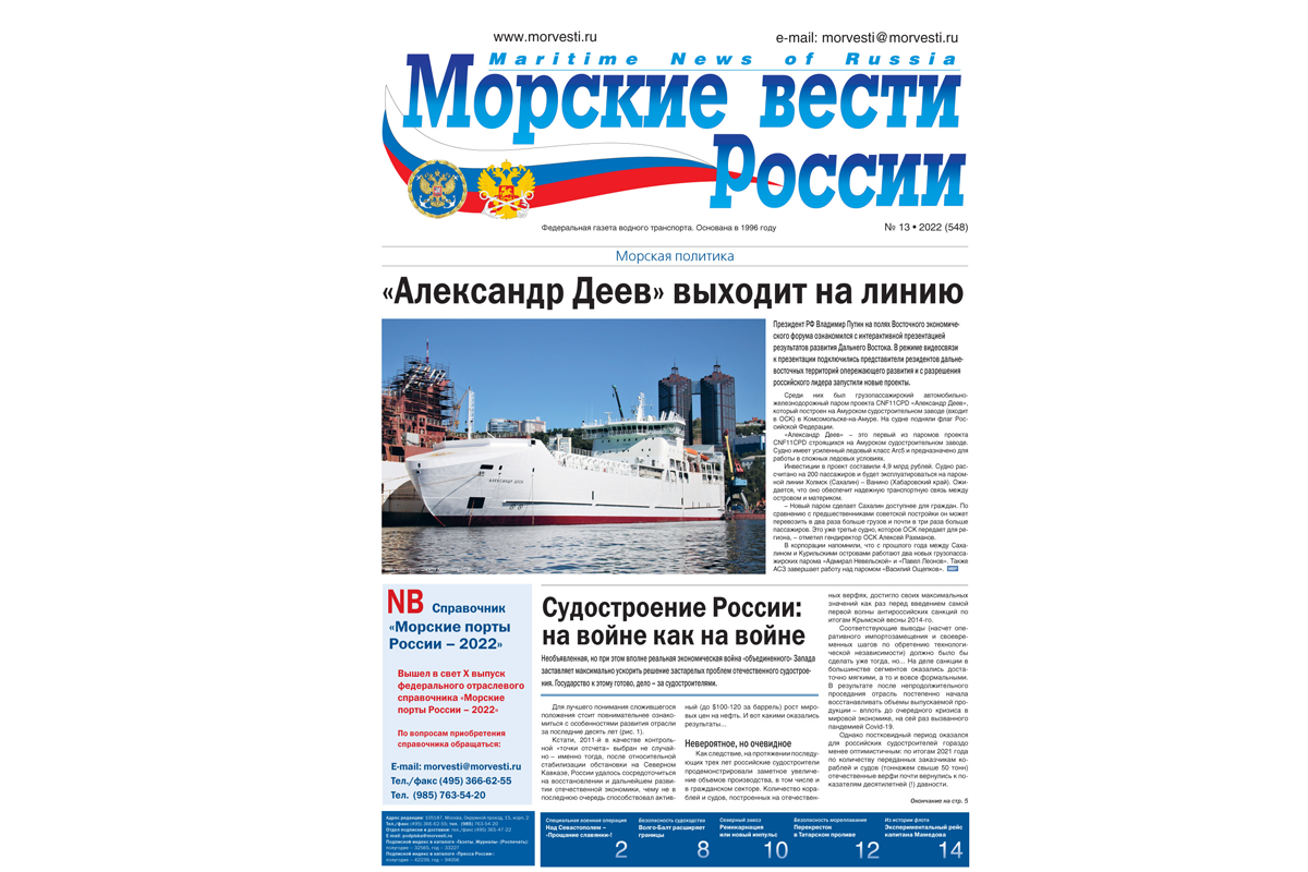 Из печати вышла газета «Морские вести России» № 13 за 2022 г.