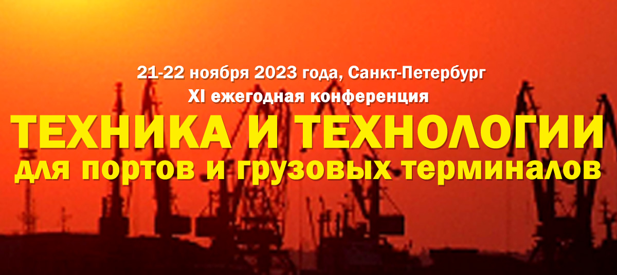 ХI конференция «Техника и технологии для портов и грузовых терминалов» состоится в Петербурге с 21 по 22 ноября 