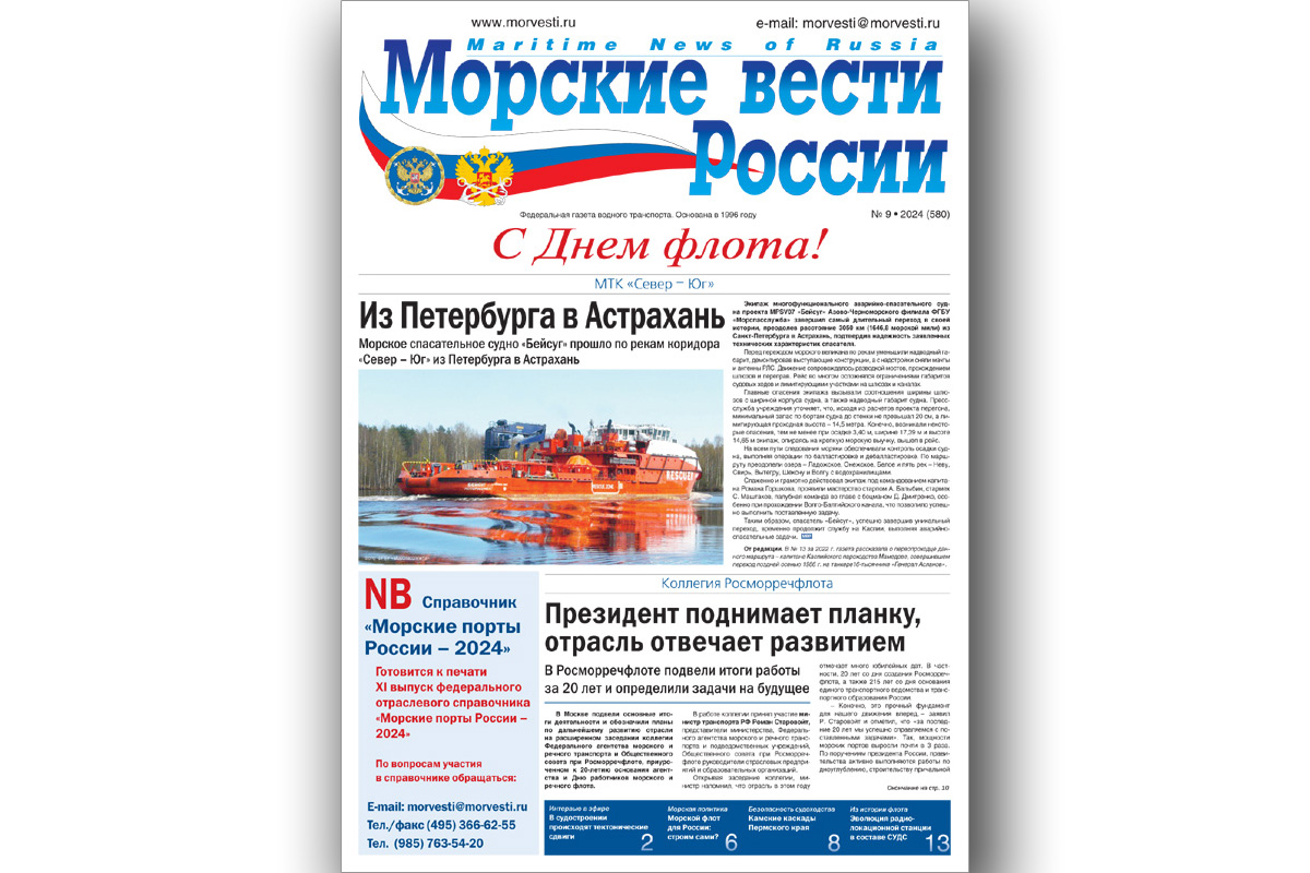 Из печати вышла газета «Морские вести России» № 9 за 2024 год Из печати вышла газета «Морские вести России» № 9 за 2024 год