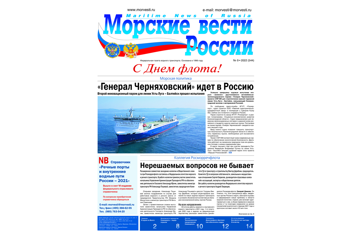 Из печати вышла газета «Морские вести России» №9 за 2022 г - Морские вести  России