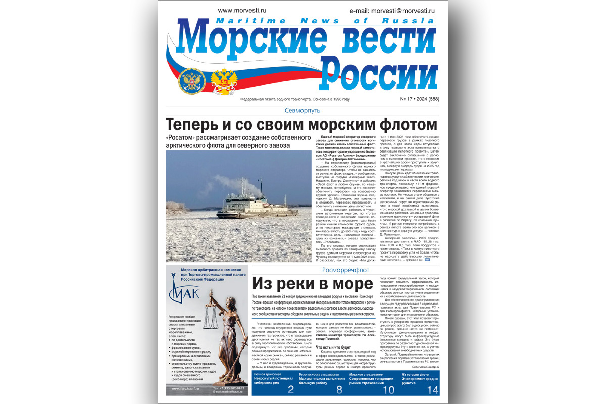 Из печати вышла газета «Морские вести России» № 17 за 2024 год