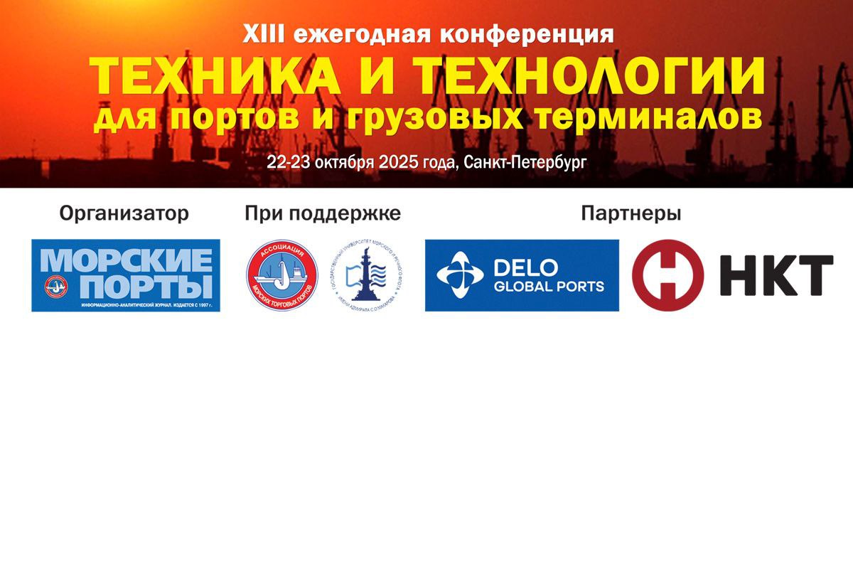 ХIII конференция «Техника и технологии для портов и грузовых терминалов» начала работу