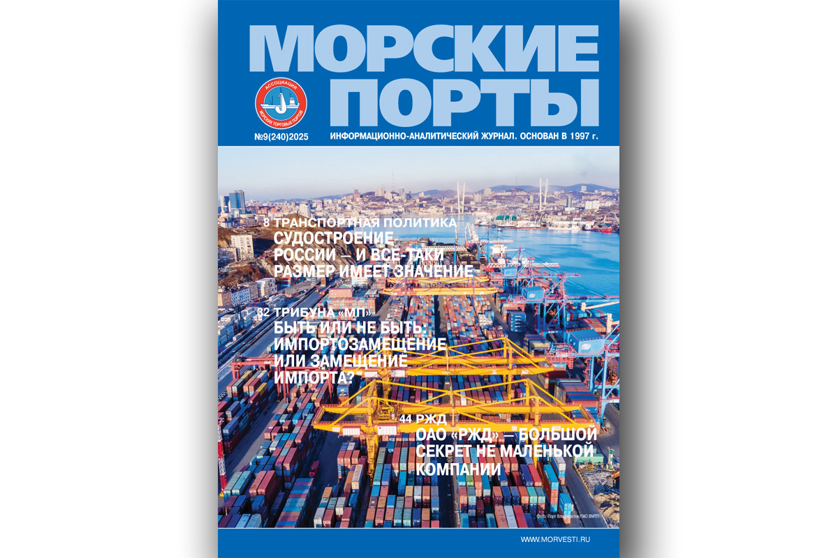 Из печати вышел журнал «Морские порты» № 9 за 2025 год