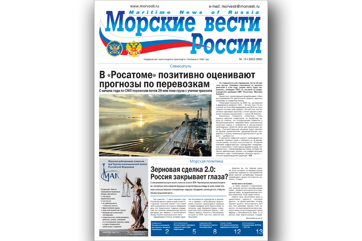 Из печати вышла газета «Морские вести России» № 15 за 2023 год