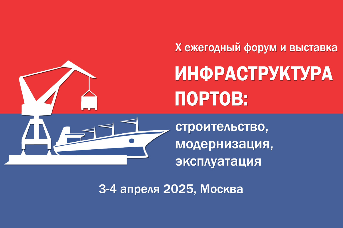 Открыта регистрация на X форум и выставку «Инфраструктура портов: строительство, модернизация, эксплуатация»