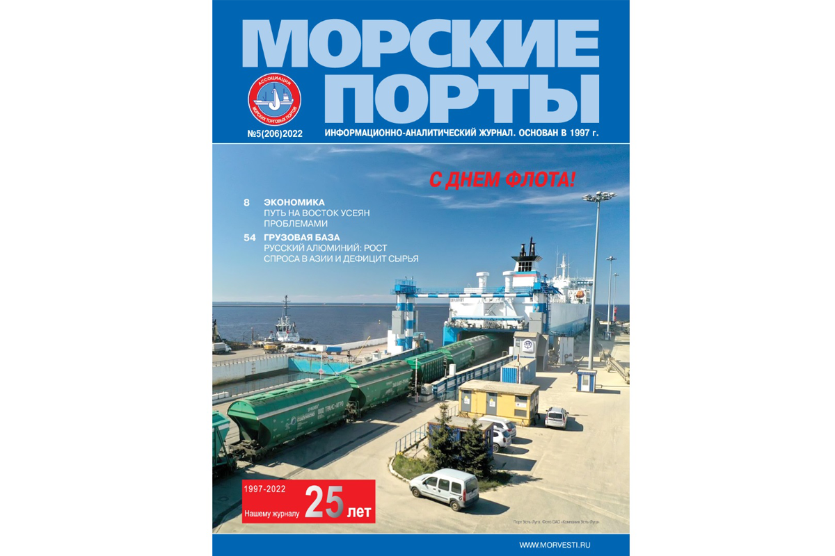 Из печати вышел журнал «Морские порты» № 5 за 2022 год - Морские вести  России